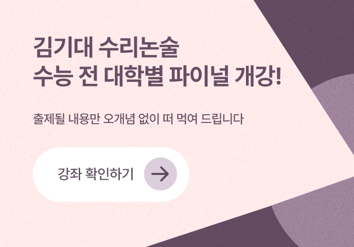 김기대 수리논술 수능 전 대학별 파이널 개강 — 강좌 확인하기